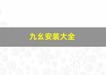 九幺安装大全