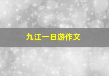 九江一日游作文