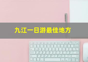 九江一日游最佳地方