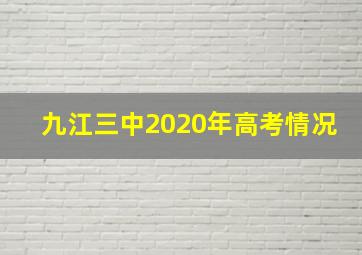 九江三中2020年高考情况