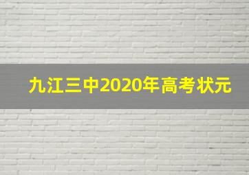 九江三中2020年高考状元