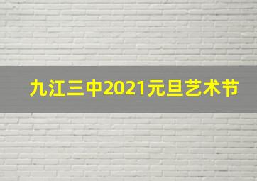 九江三中2021元旦艺术节