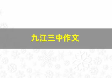 九江三中作文