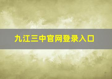 九江三中官网登录入口