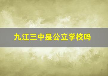 九江三中是公立学校吗