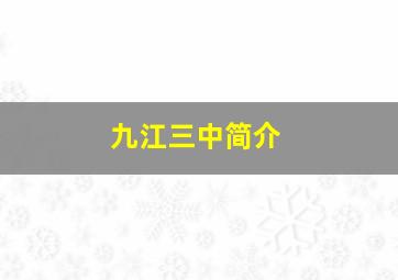 九江三中简介