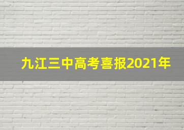 九江三中高考喜报2021年