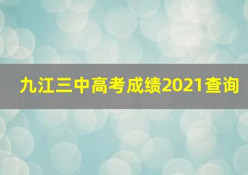 九江三中高考成绩2021查询