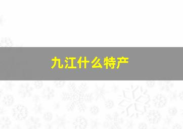 九江什么特产