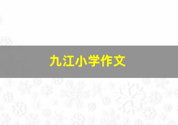 九江小学作文