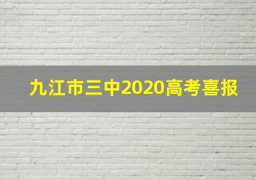 九江市三中2020高考喜报