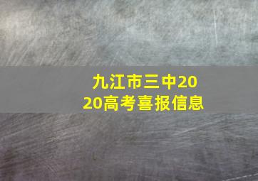 九江市三中2020高考喜报信息