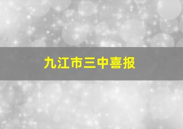 九江市三中喜报