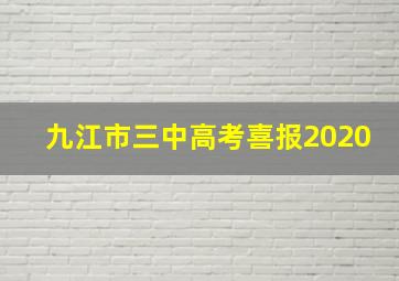 九江市三中高考喜报2020