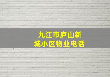 九江市庐山新城小区物业电话