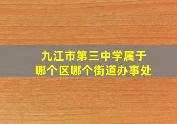 九江市第三中学属于哪个区哪个街道办事处