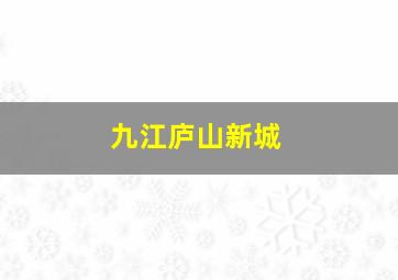 九江庐山新城