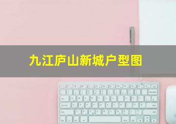 九江庐山新城户型图