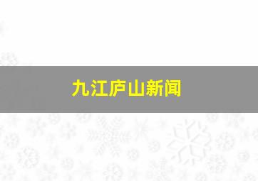 九江庐山新闻