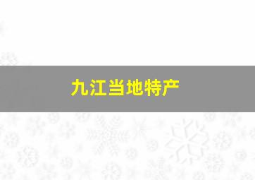 九江当地特产