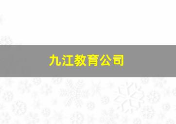 九江教育公司