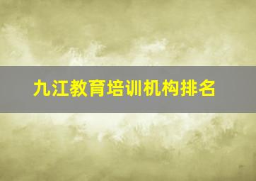 九江教育培训机构排名