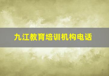 九江教育培训机构电话