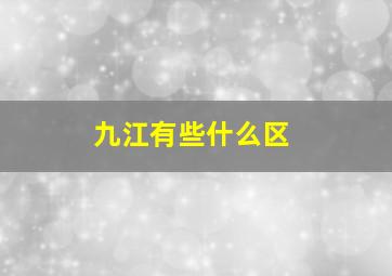 九江有些什么区