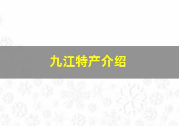 九江特产介绍