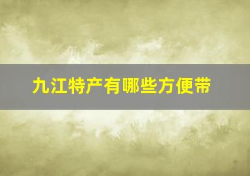 九江特产有哪些方便带