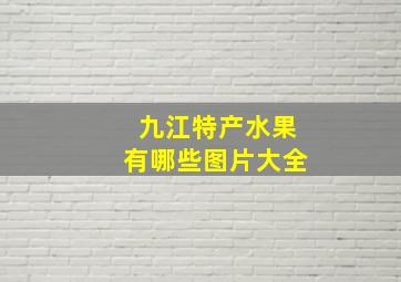 九江特产水果有哪些图片大全