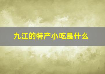 九江的特产小吃是什么