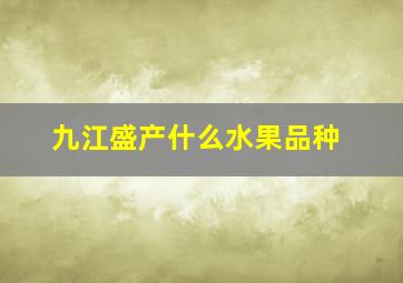 九江盛产什么水果品种