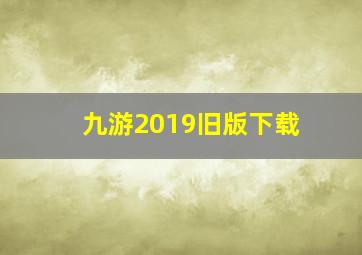 九游2019旧版下载