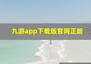 九游app下载版官网正版