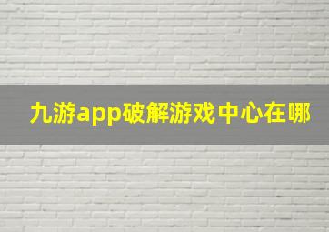 九游app破解游戏中心在哪