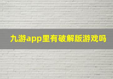 九游app里有破解版游戏吗