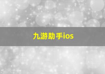 九游助手ios