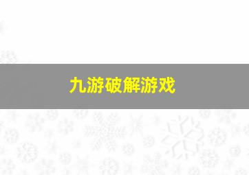 九游破解游戏