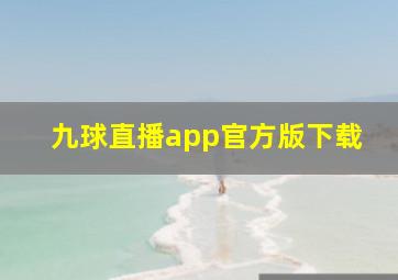 九球直播app官方版下载