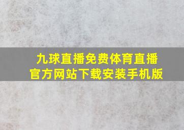 九球直播免费体育直播官方网站下载安装手机版