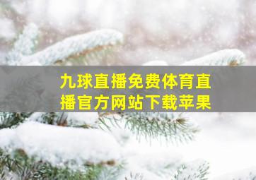 九球直播免费体育直播官方网站下载苹果