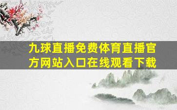 九球直播免费体育直播官方网站入口在线观看下载