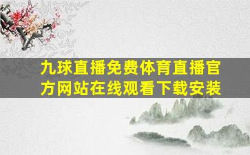 九球直播免费体育直播官方网站在线观看下载安装