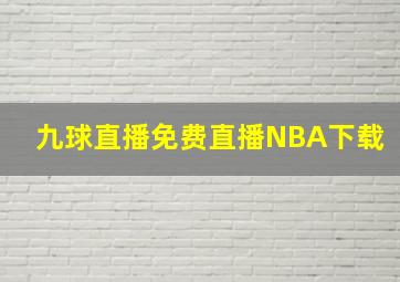 九球直播免费直播NBA下载