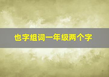 也字组词一年级两个字