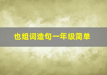 也组词造句一年级简单