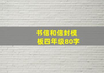 书信和信封模板四年级80字