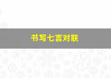 书写七言对联