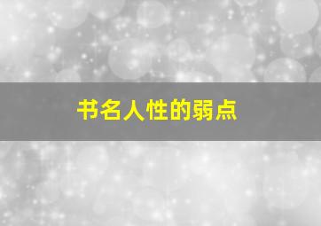 书名人性的弱点